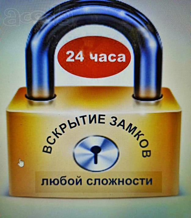 Аварийное вскрытие замков, сейфов и автомобилей