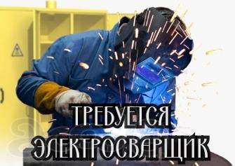 Требуется электросварщик