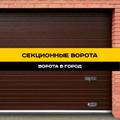 Автоматические секционные ворота с гарантией 3 года в Ставрополе