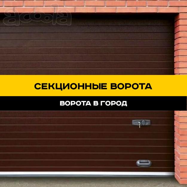 Автоматические секционные ворота с гарантией 3 года в Ставрополе